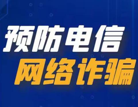 防范电信诈骗，共创平安校园——大周镇陈庄小学反电诈宣传家长会纪实