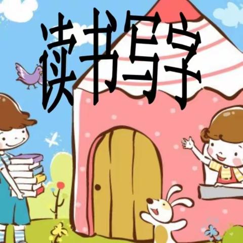 书香致远 书写至恒——大周镇陈庄小学五一班开展“暑期阅读和书写”活动