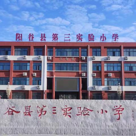 阳谷县第三实验小学2025年一年级新生报名须知