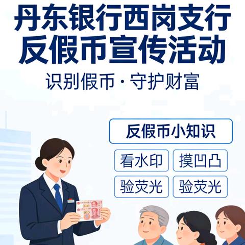 丹东银行西岗支行开展“3.15”反假货币宣传活动