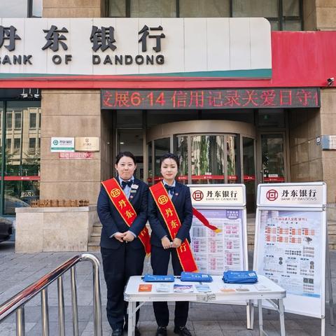 丹东银行西岗支行“5·15与民同心，为您守护”宣传活动