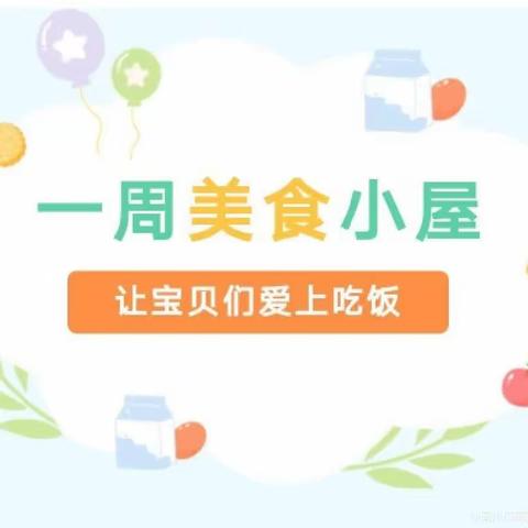 【食光美好】高新德育幼儿园第十二周营养食谱