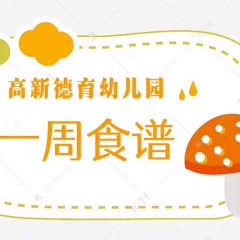 【食光美好】高新德育幼儿园第十五周营养食谱