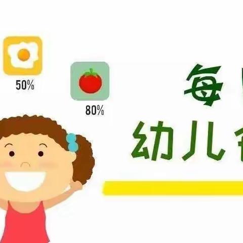 【食光美好】高新德育幼儿园第十八周营养食谱