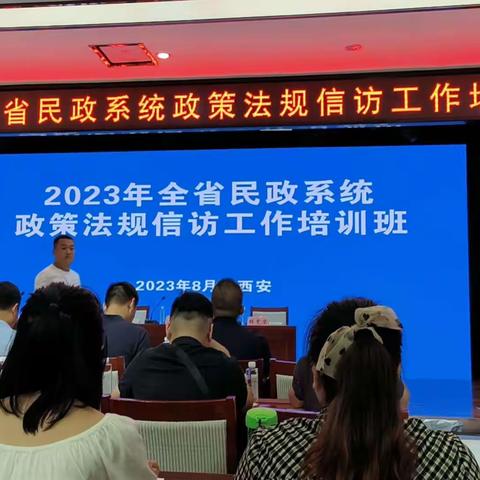 省民政厅举办 2023 年全省民政系统政策法规信访工作培训班