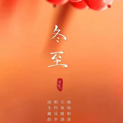 情暖冬至，农商相伴