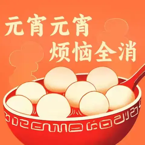 “温暖元宵节 浓浓农商情” ——巨野农商银行金山支行