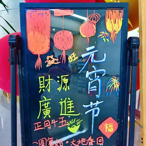 巨野农商银行麟州支行开展:“元宵节·阖家欢·送花灯”主题营销活动。
