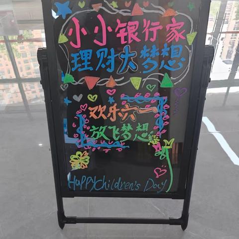 巨野农商银行麟州支行开展“童心筑梦 智享六一”主题厅堂活动