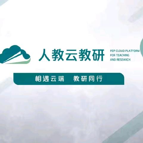 相约云端 教研同行