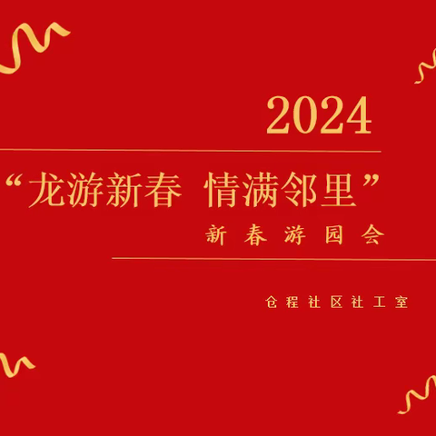 【五社联动】仓程社区社工室“龙游新春 情满邻里”新春游园会