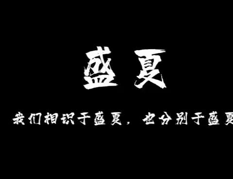 青春不散场 梦想再起航——沙河镇中学2023届毕业典礼