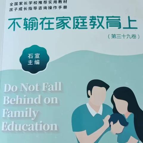 2023年5月13日丹阳市马相伯小学一（6）班第四次家校“落地式《不输在家庭教育上》读书交流活动