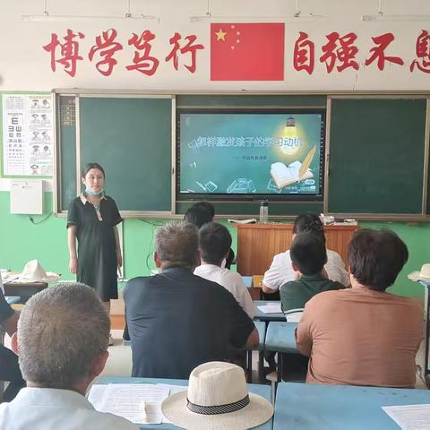 刘呈基小学家庭教育课堂──怎样激发孩子的学习动机