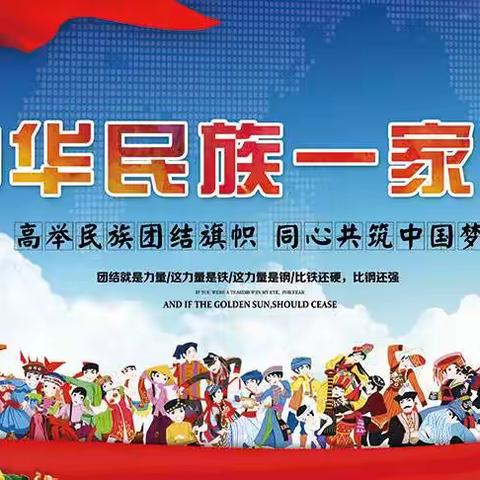 【“三抓三促”行动进行时】民族团结一家亲——记第20个民族团结进步宣传月活动
