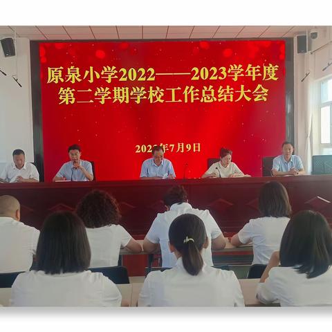 【三抓三促进行时】弦歌不辍 履践致远——原泉小学2022–2023学年度第二学期总结大会