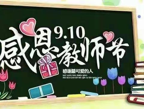 躬耕教坛  强国有我—— 清水县原泉小学庆祝第39个教师节系列活动纪实