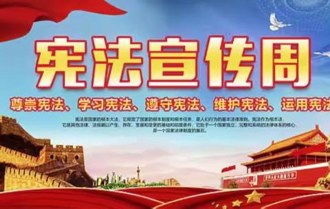 弘扬宪法精神，做守法小卫士——记原泉小学宪法宣传周活动