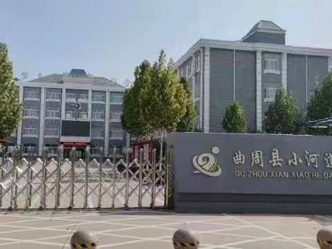 曲周县小河道小学五年级运动健身快乐暑假