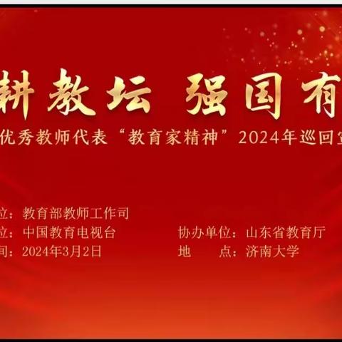 躬耕教坛 强国有我——里则中心幼儿园组织学习教育家精神2024年全国巡回宣讲活动