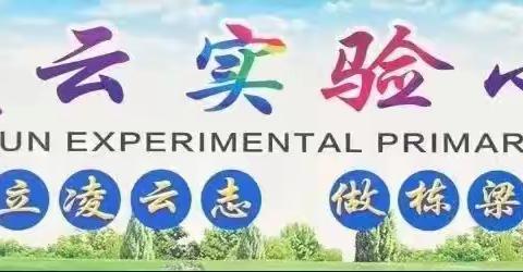 【凌云实验小学·五乐教育】