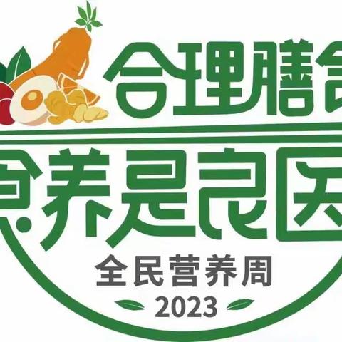 义乌市稠江中心幼儿园官塘分园2023年全民营养周倡议书