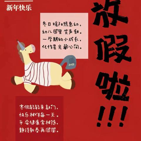 夏县裴介镇墙下幼儿园﻿2026年 ‍寒假放假通知