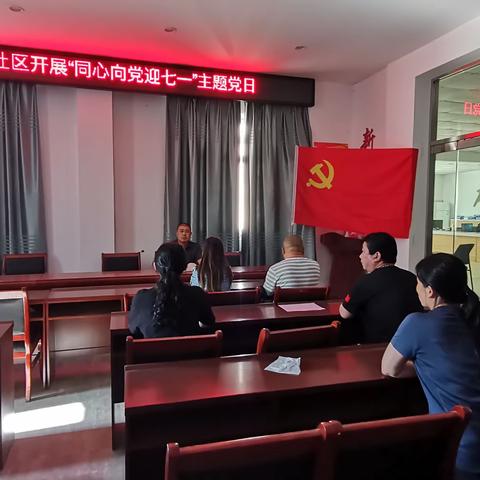 广乐社区党支部开展“同心向党庆‘七一‘”主题党日活动