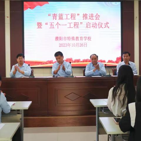 “青蓝”同心 共同成长——濮阳市特校举行“青蓝工程”推进会暨“五个一工程”启动仪式