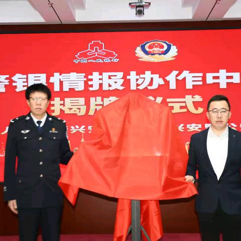 兴安盟首家警银情报协作中心在兴安盟分行挂牌成立
