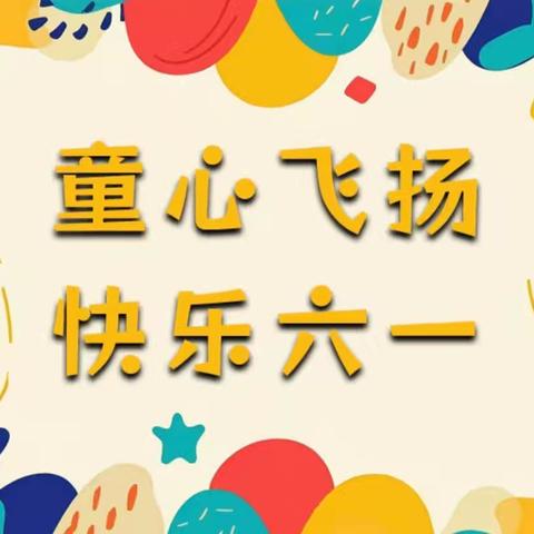 童心粽情，欢乐六一 ——大新庄中心小学