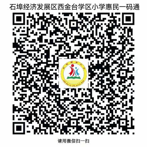 【全环境立德树人】——昌邑市石埠经济发展区西金台学区小学教育惠民致家长的一封信