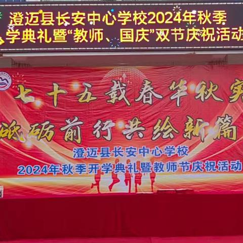 七十五载春华秋实，砥砺前行共绘新篇——澄迈县长安中心学校2024年秋季开学典礼暨“教师、国庆”双节庆祝活动