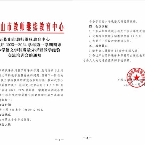 毛阳中心学校语文组参加五指山市教师继续教育中心召开2023-2024学年第一学期期末测试小学语文学科质量分析暨教学经验交流培训会纪实