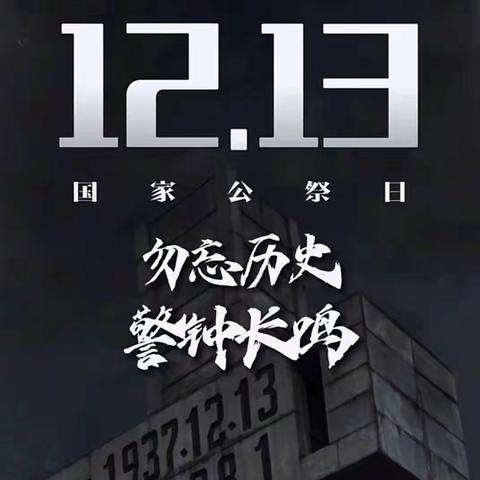 【先锋龙洞】勿忘国耻 警钟长鸣—锦屏第二社区开展“国家公祭日”爱国主义理论宣讲活动