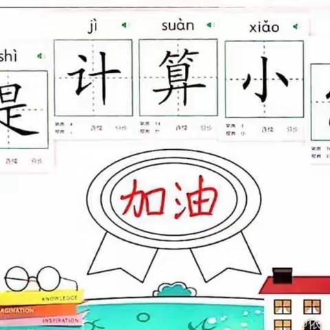 李仙小学“小数学 大智慧”数学口算能力竞赛活动纪实