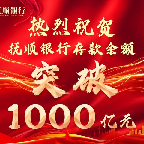 望花支行-凤城支行热烈庆祝抚顺银行存款余额突破1000亿元