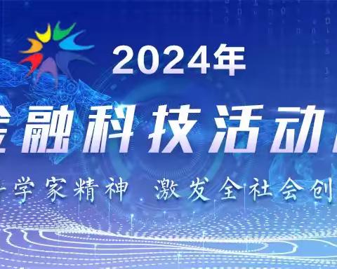 富锦建行2024金融科技宣传周活动总结