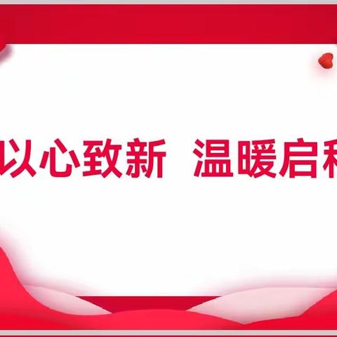 以心致新     温暖启程—辽河小学春季开学岗前培训