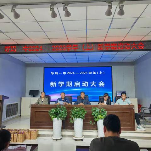 开学扬帆激浪  凝心聚力绘新篇 ﻿ 呼玛县第一中学召开新学期启动大会