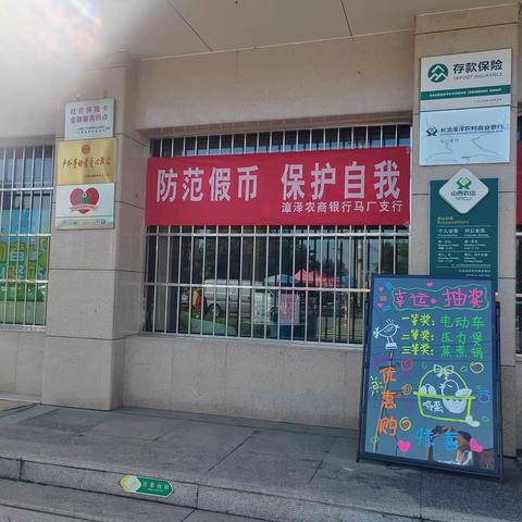 漳泽农商行马厂支行反假币宣传