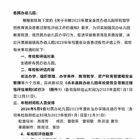 以检提质，惟实励新——记藤田镇民办幼儿园年检工作