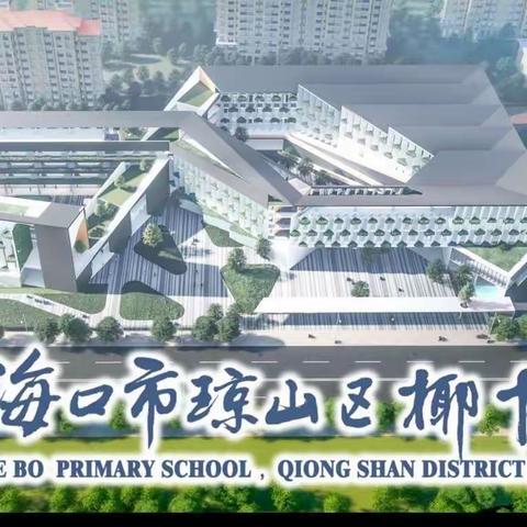 提质增效，筑梦未来——海口市琼山区椰博小学教育集团提质增效三年行动再部署会