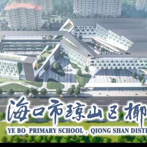 椰博小学二年级周二、周四基础托管纪实(三)