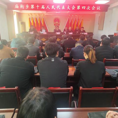 舞钢市庙街乡第十届人民代表大会第五次会议胜利召开