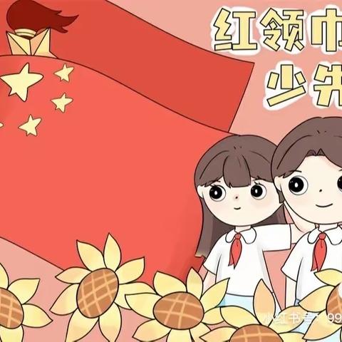 红领巾，我为你自豪———潘家峪小学少先队入队仪式