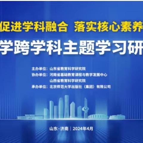 【强镇筑基进行时】苏家店明德小学参加中小学跨学科主题学习研讨会