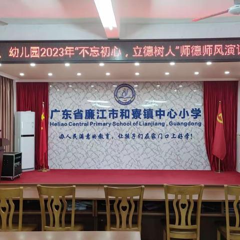 不忘初心，立德树人——2023年和寮镇小学、幼儿园举行师德师风演讲比赛决赛