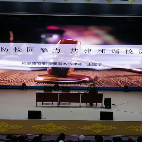 锡林浩特市蒙古族中学创建平安校园—开展法制进校园教育讲座