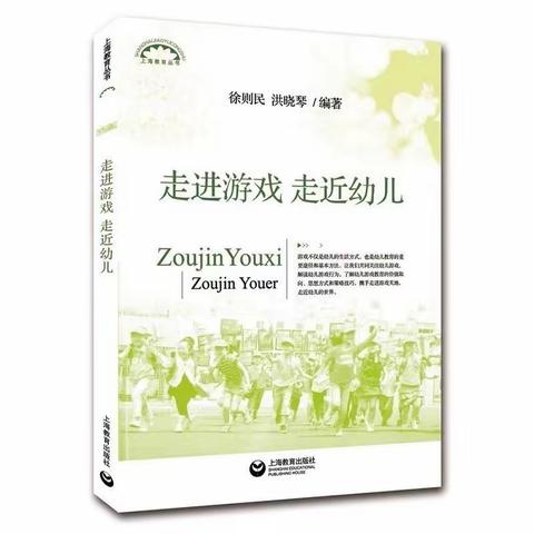 高庄镇中心幼儿园《走进游戏 走进幼儿》好书研读分享活动